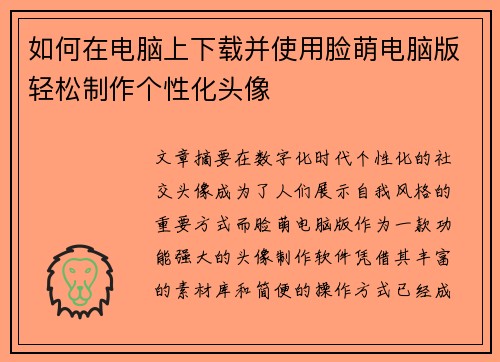 如何在电脑上下载并使用脸萌电脑版轻松制作个性化头像