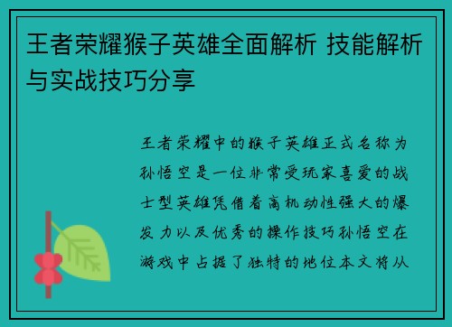 王者荣耀猴子英雄全面解析 技能解析与实战技巧分享