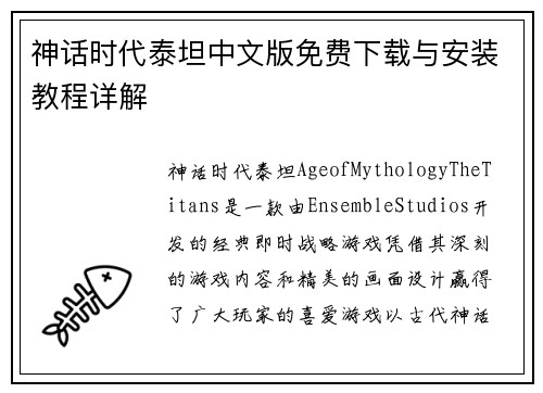 神话时代泰坦中文版免费下载与安装教程详解