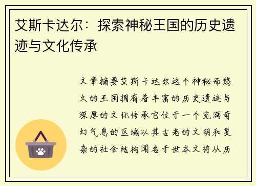 艾斯卡达尔：探索神秘王国的历史遗迹与文化传承
