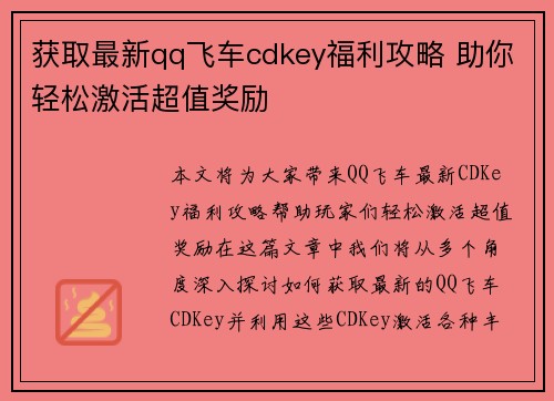 获取最新qq飞车cdkey福利攻略 助你轻松激活超值奖励