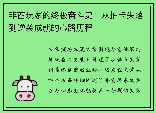 非酋玩家的终极奋斗史：从抽卡失落到逆袭成就的心路历程