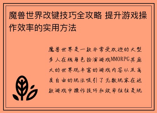 魔兽世界改键技巧全攻略 提升游戏操作效率的实用方法